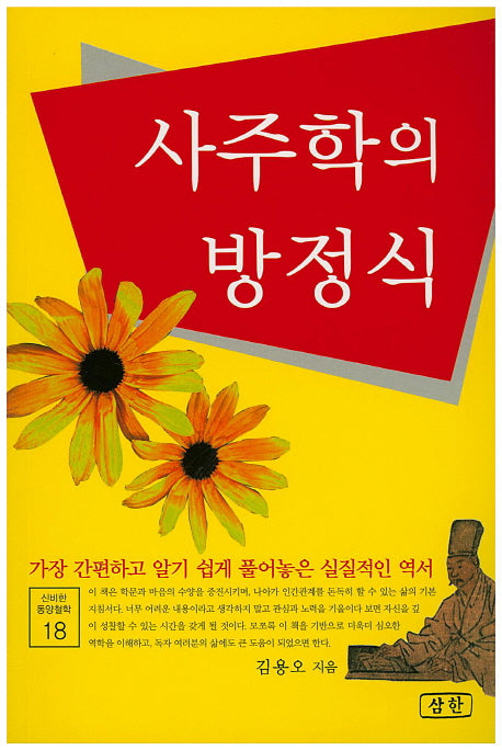 사주학의 방정식(신비한 동양철학 18)