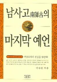 남사고의 마지막 예언