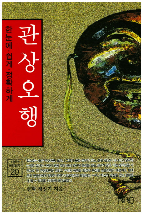 관상오행(신비한 동양철학 20)