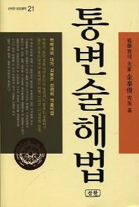 통변술 해법