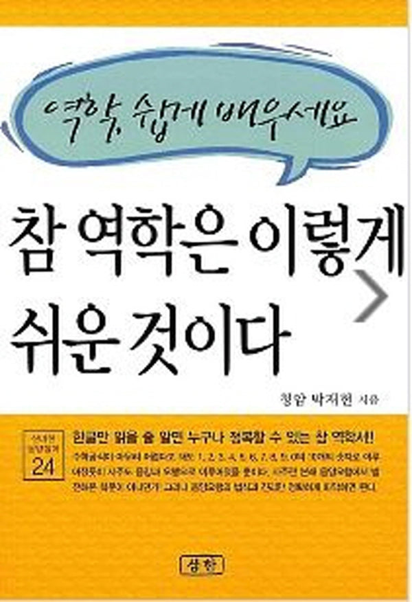 참 역학은 이렇게 쉬운 것이다