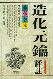 조화원약 평주(역학교본)(신비한 동양철학 35)