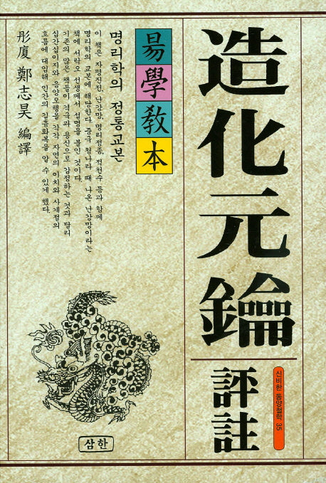 조화원약 평주(역학교본)(신비한 동양철학 35)