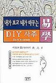 내가 보고 내가 바꾸는 DIY 사주(역학)