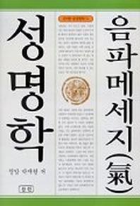음파 메세지 성명학