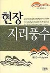 현장 지리풍수
