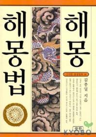 해몽 해몽법