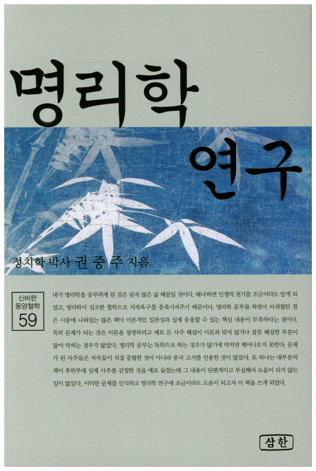 명리학 연구(신비한 동양철학 59)