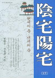 음택양택(신비한 동양철학 63)