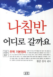 나침반 어디로 갈까요(신비한 동양철학 67)