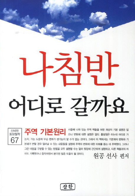 나침반 어디로 갈까요(신비한 동양철학 67)
