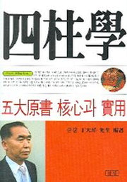 사주학(신비한 동양철학 66)