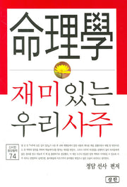 명리학 재미있는 우리 사주(신비한 동양철학 74)