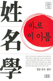 성명학 바로 이 이름(신비한 동양철학 75)