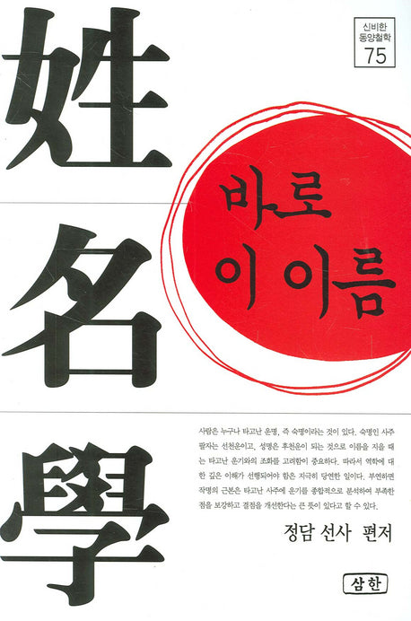성명학 바로 이 이름(신비한 동양철학 75)