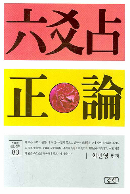육효점 정론(신비한 동양철학 80)