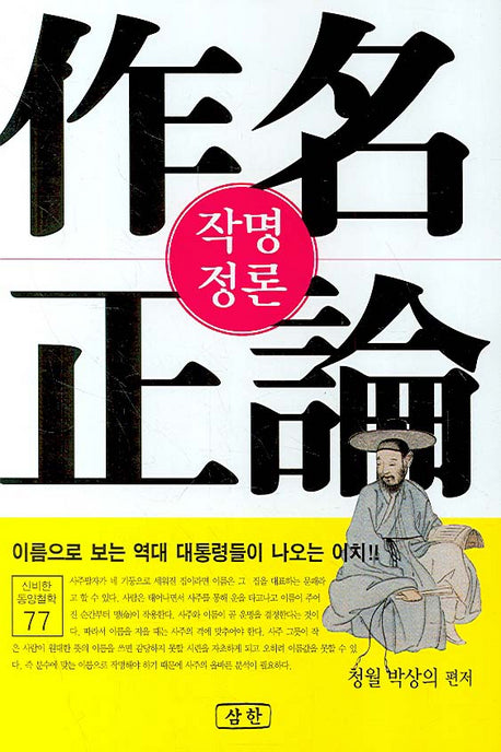 작명정론(신비한 동양철학 77)