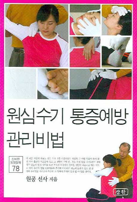 원심수기 통증예방 관리비법(신비한 동양철학 78)