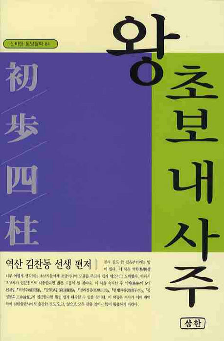 왕초보 내 사주(신비한 동양철학 84)