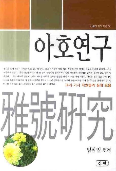 아호연구(신비한 동양철학 87)