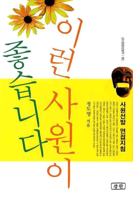이런 사원이 좋습니다(신비한동양철학 90)
