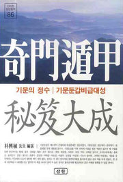 기문둔갑비급대성(신비한 동양철학 86)