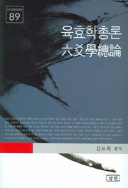 육효학 총론