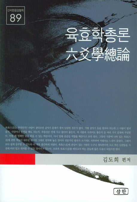 육효학 총론