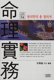 명리실무(신비한 동양철학 94)