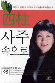 사주 속으로(신비한 동양철학 95)