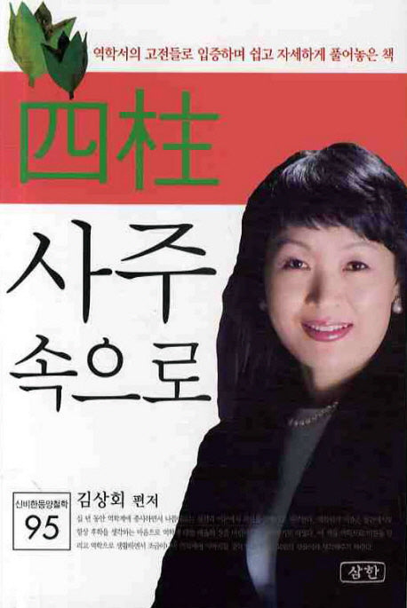 사주 속으로(신비한 동양철학 95)