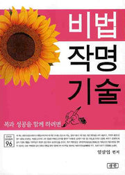 비법 작명기술(신비한 동양철학 96)