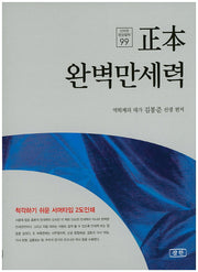 완벽 만세력(정본)(신비한 동양철학 99)