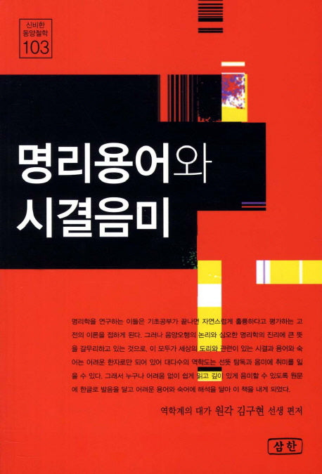 명리용어와 시결음미(신비한 동양철학 103)