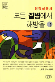 모든 질병에서 해방을 1(신비한 동양철학 102)
