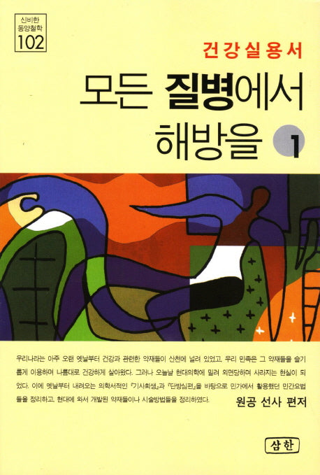 모든 질병에서 해방을 1(신비한 동양철학 102)