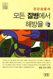 모든 질병에서 해방을 2(신비한 동양철학 102)