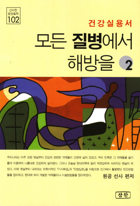 모든 질병에서 해방을 2(신비한 동양철학 102)