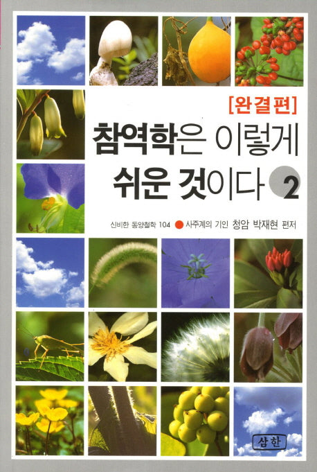 참역학은 이렇게 쉬운 것이다 2(완결편)(신비한 동양철학 104)