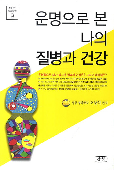 운명으로 본 나의 질병과 건강(신비한 동양철학 9)