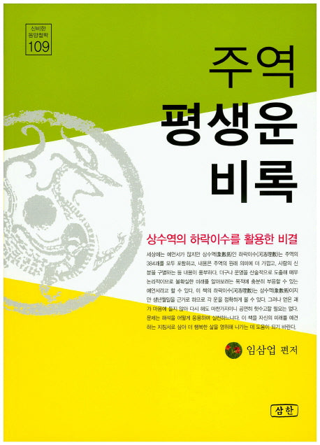 주역 평생운 비록(신비한 동양철학 109)