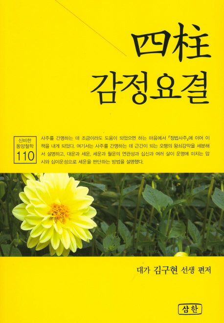 사주 감정요결(신비한 동양철학 110)(양장본 Hardcover)