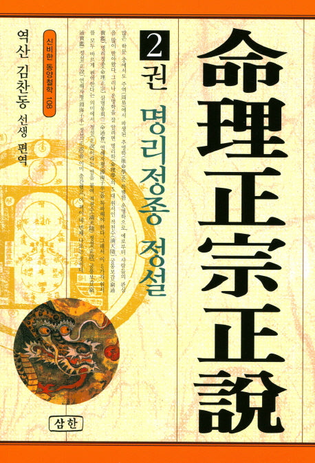 명리정종 정설 2(신비한 동양철학 108)
