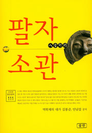 팔자소관(신비한 동양철학 111)