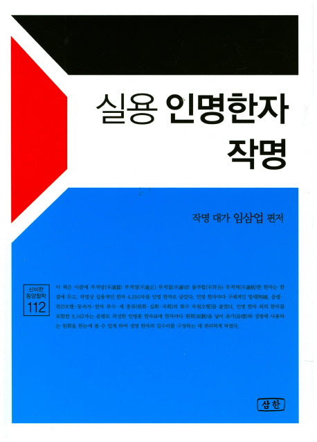실용 인명한자 작명(신비한 동양철학 112)