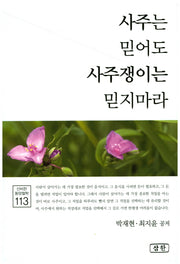 사주는 믿어도 사주쟁이는 믿지마라(신비한 동양철학 113)