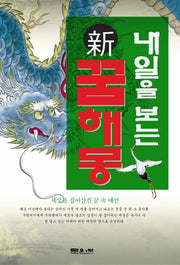 내일을 보는 신 꿈해몽
