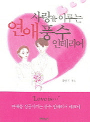 사랑을 이루는 연애 풍수 인테리어