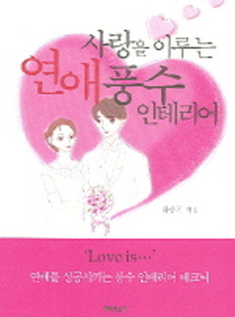 사랑을 이루는 연애 풍수 인테리어
