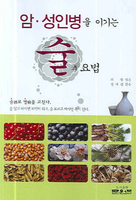 암 성인병을 이기는 술 요법